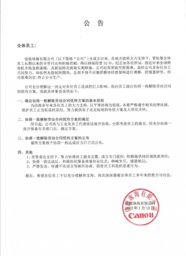 佳能中國回應珠海公司停產:計劃關閉位于珠海的部分產線